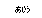 Image of hiragana character.